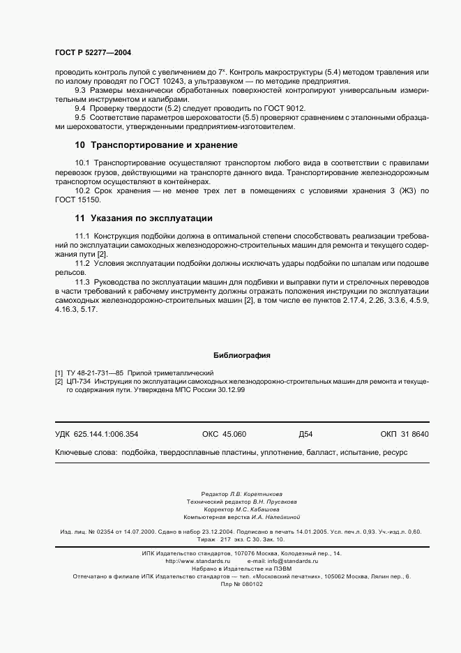 ГОСТ Р 52277-2004, страница 7