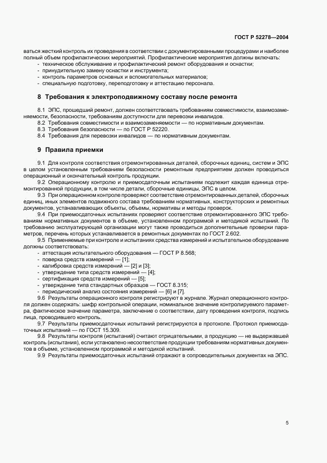 ГОСТ Р 52278-2004, страница 8