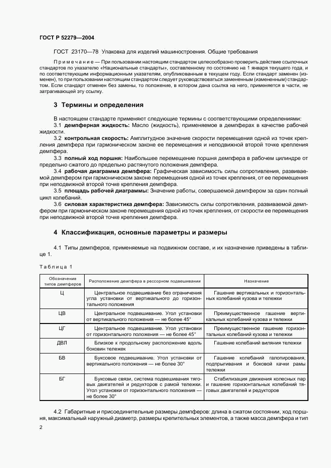 ГОСТ Р 52279-2004, страница 5