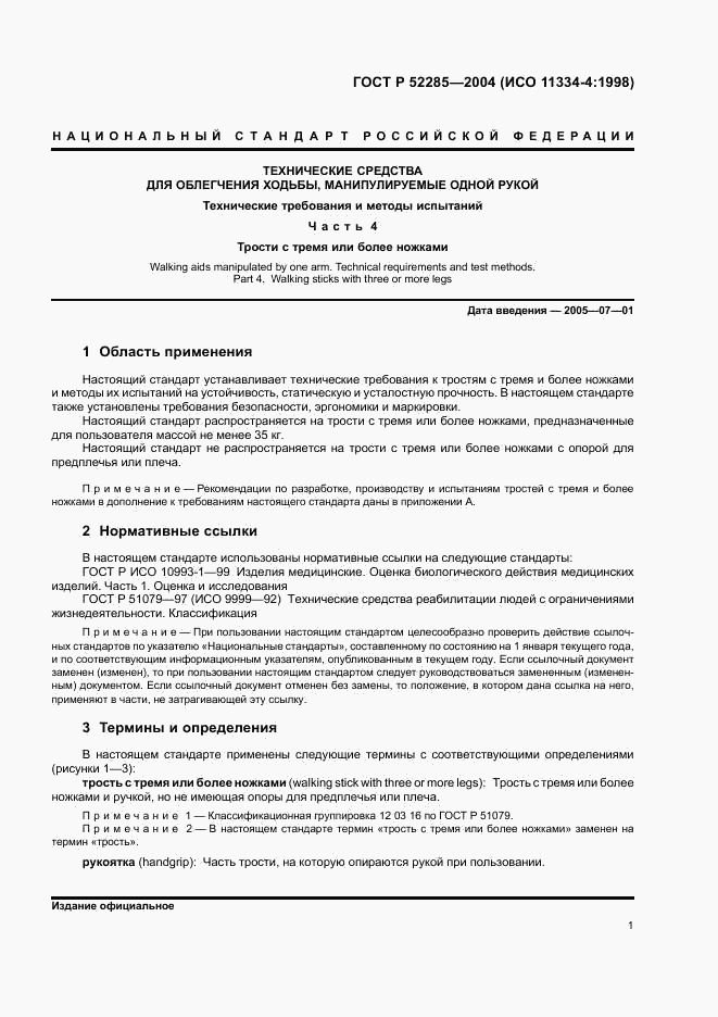 ГОСТ Р 52285-2004, страница 5