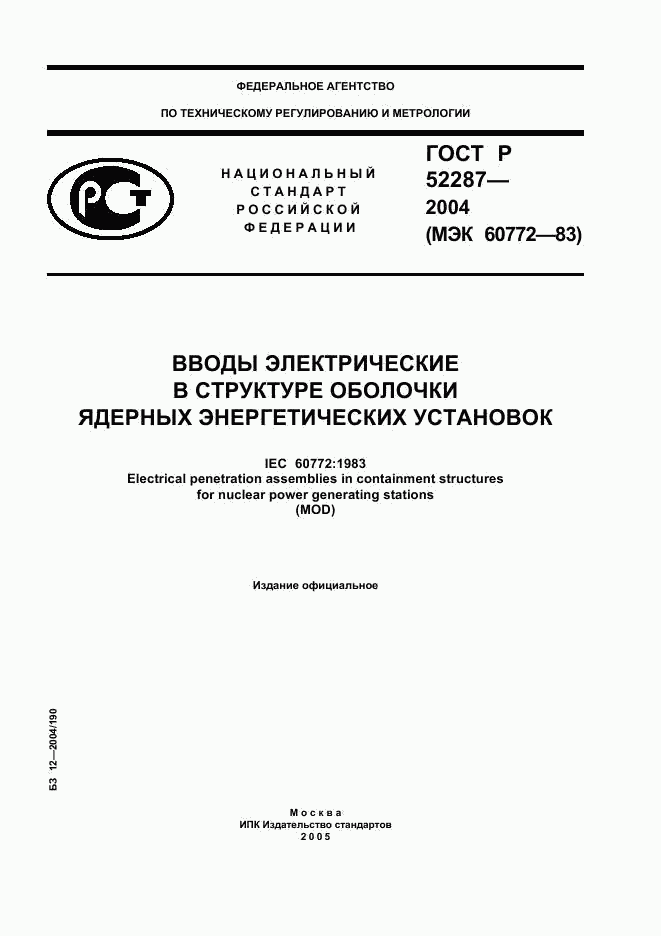ГОСТ Р 52287-2004, страница 1
