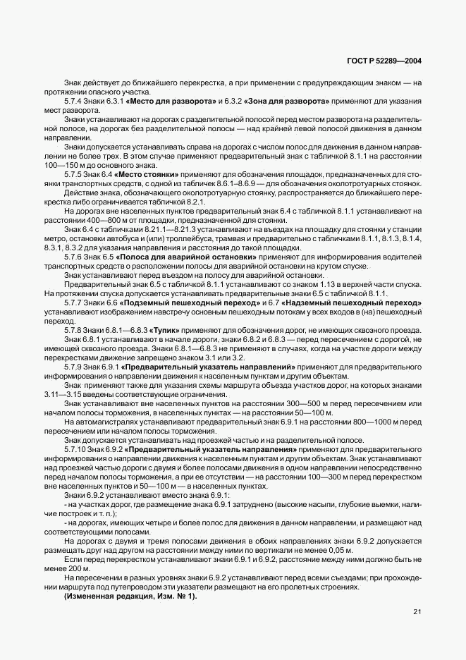 ГОСТ Р 52289-2004, страница 24