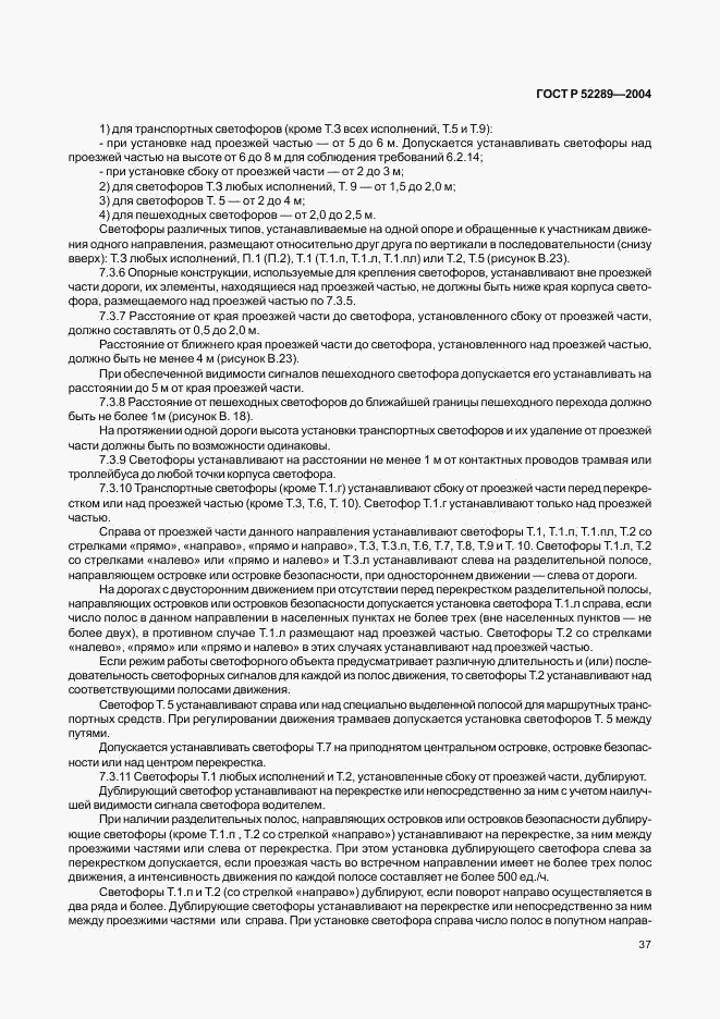 ГОСТ Р 52289-2004, страница 40