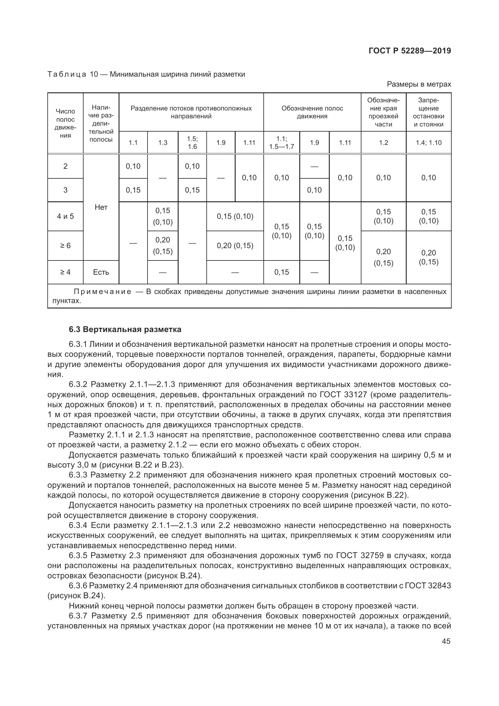 ГОСТ Р  52289-2019, страница 59