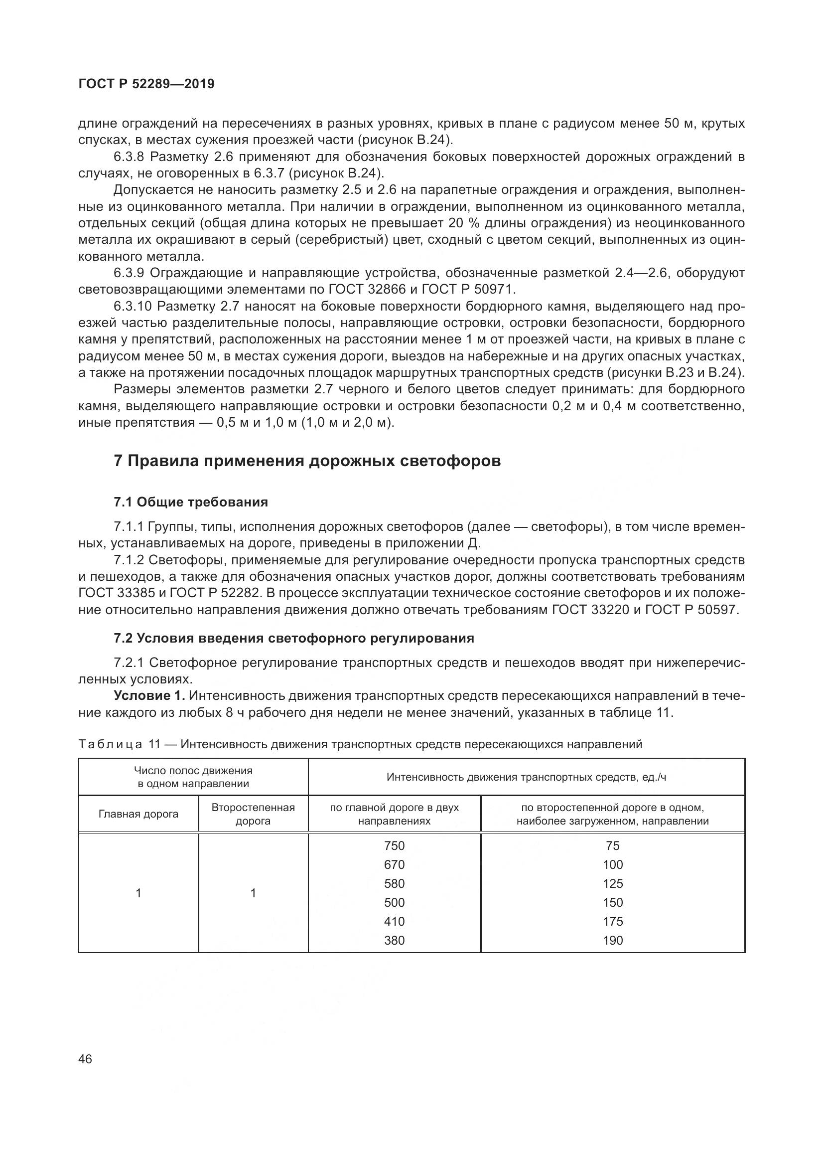 ГОСТ Р  52289-2019, страница 60