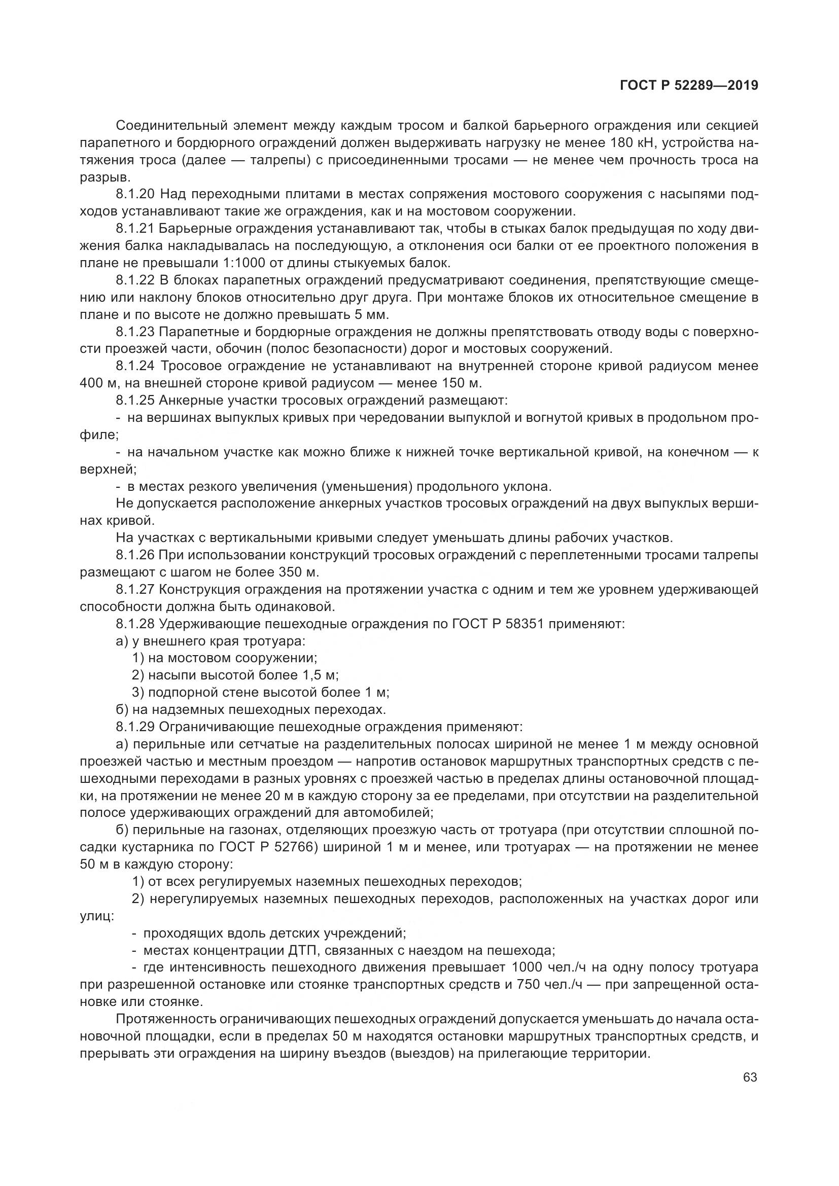 ГОСТ Р  52289-2019, страница 77