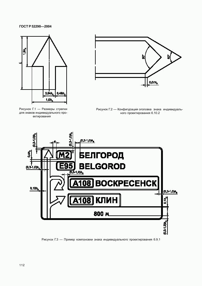 ГОСТ Р 52290-2004, страница 115