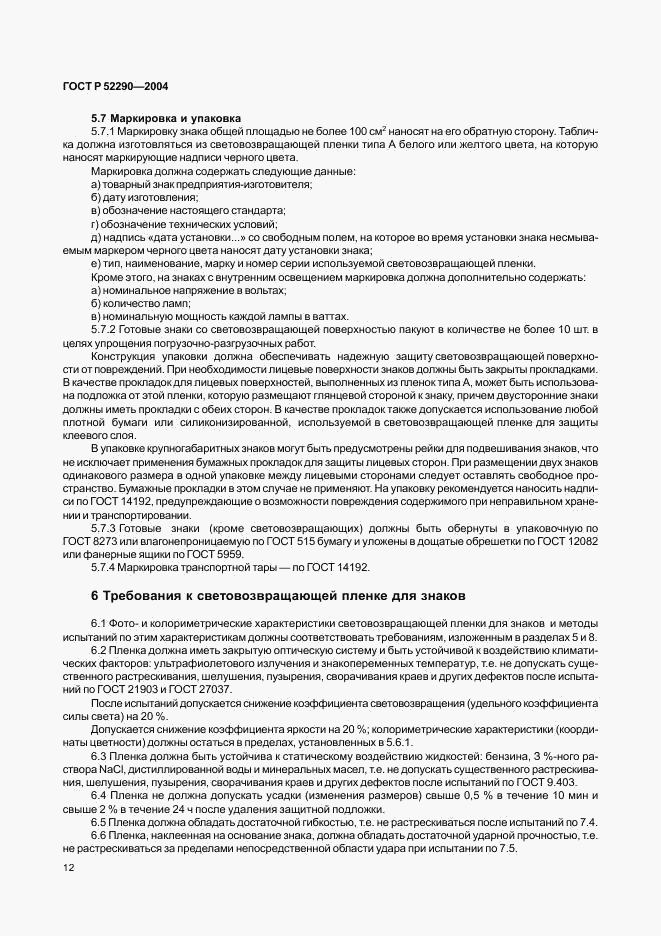 ГОСТ Р 52290-2004, страница 15