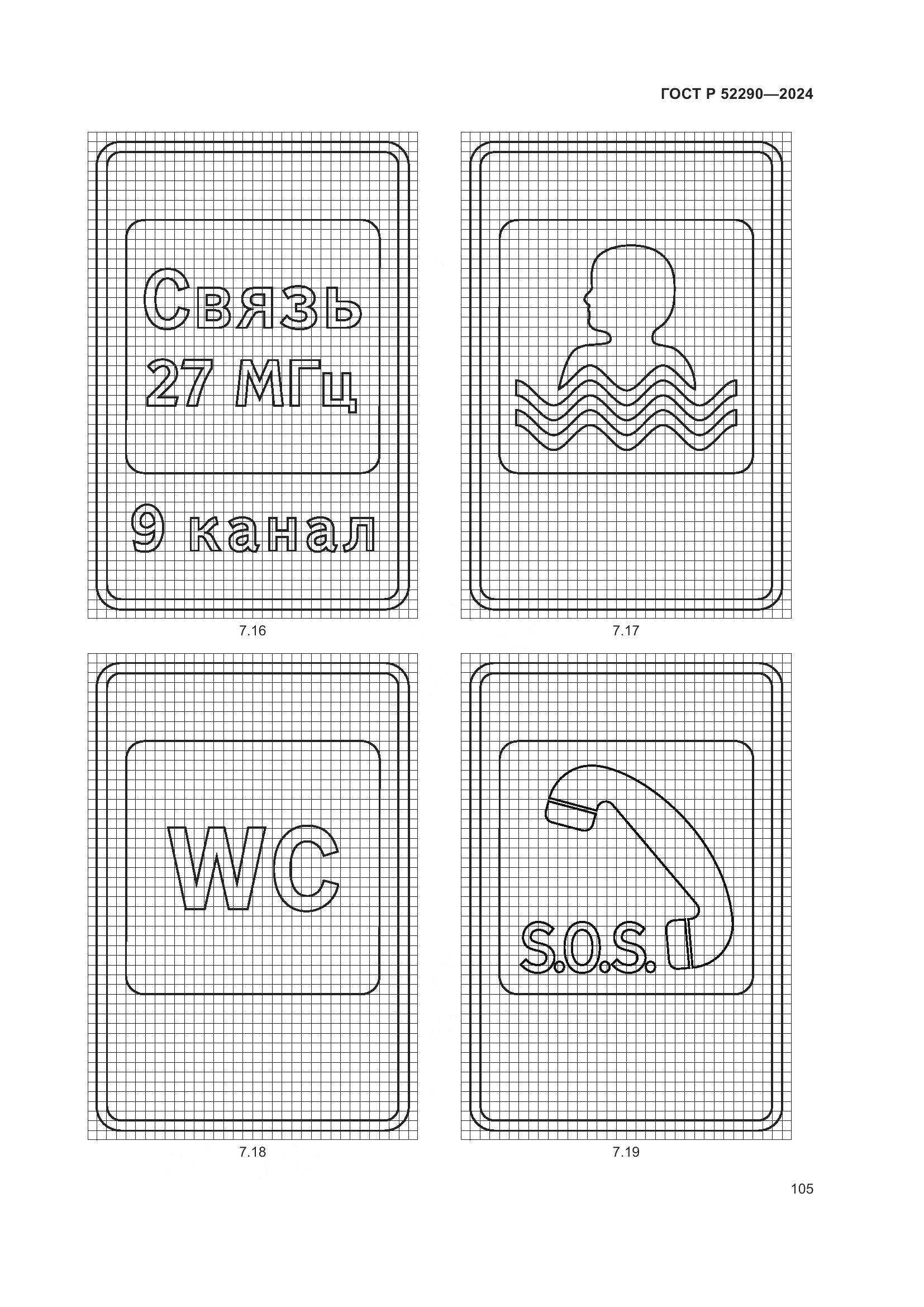 ГОСТ Р 52290-2024, страница 109