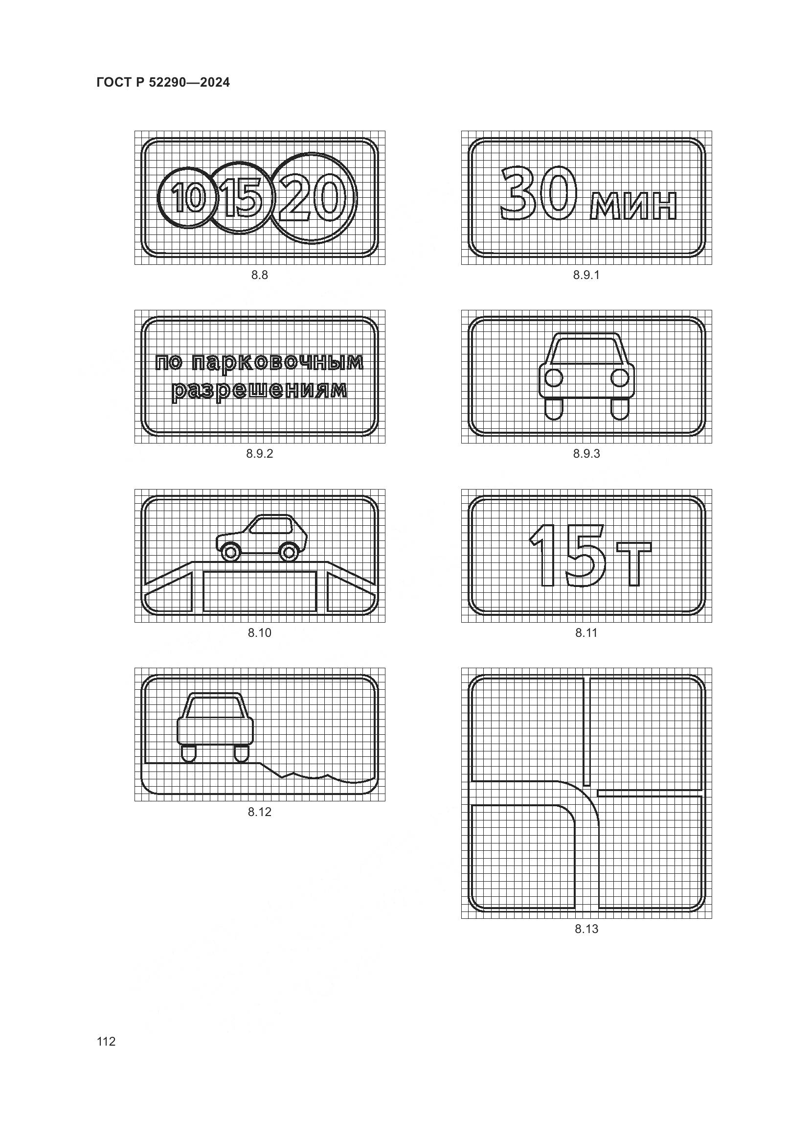 ГОСТ Р 52290-2024, страница 116
