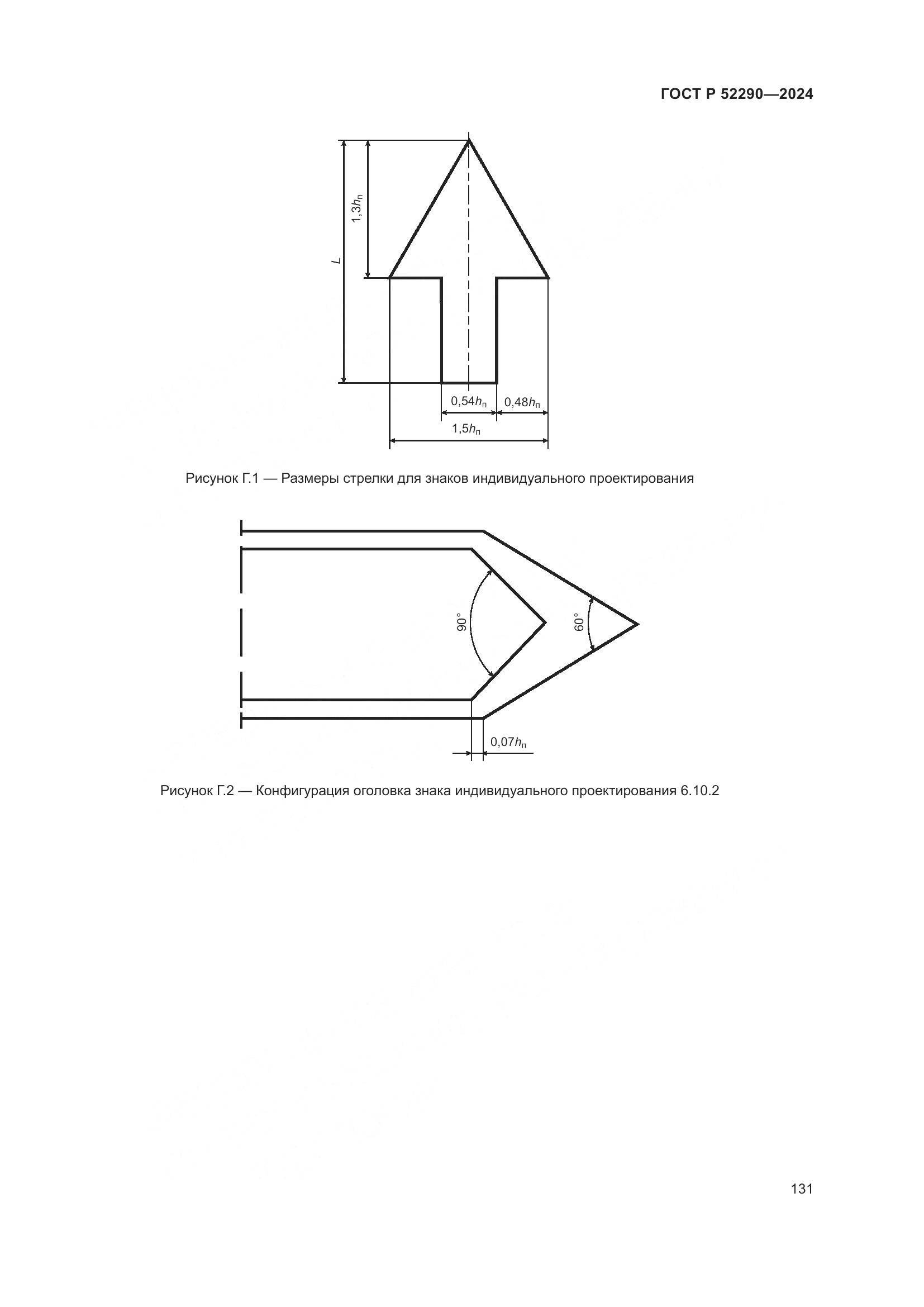 ГОСТ Р 52290-2024, страница 135