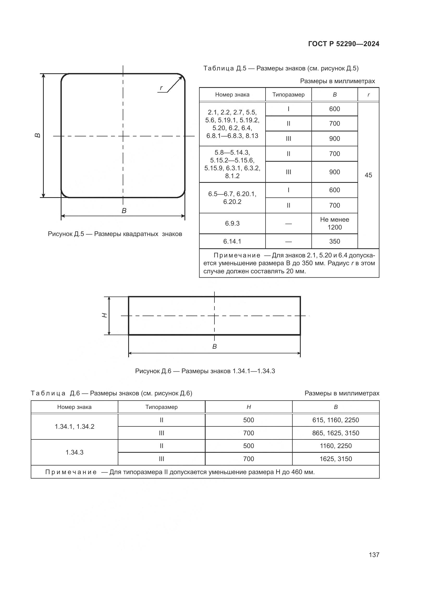 ГОСТ Р 52290-2024, страница 141