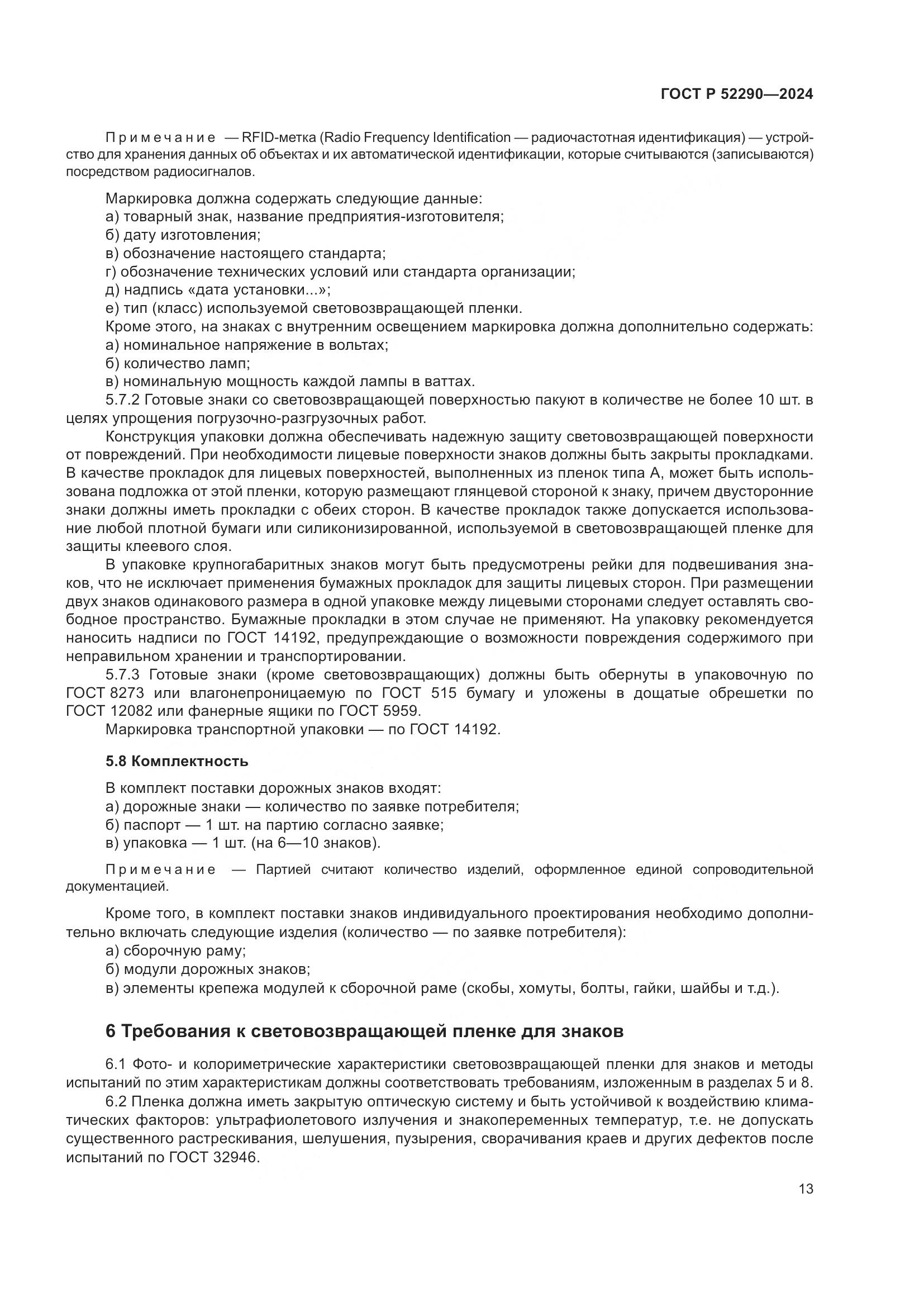 ГОСТ Р 52290-2024, страница 17