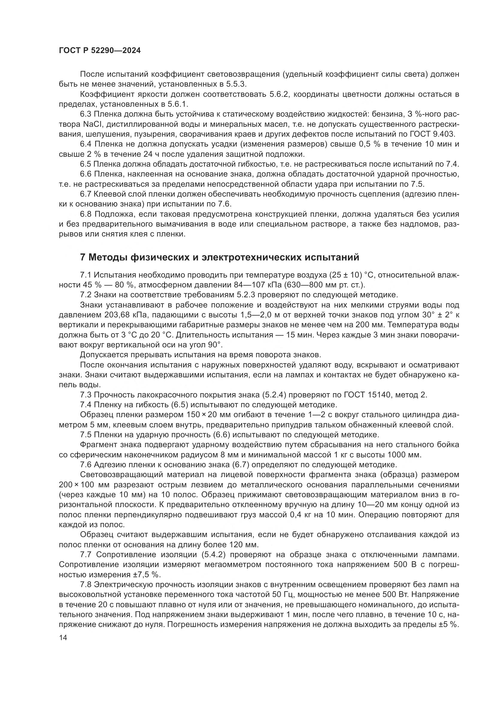 ГОСТ Р 52290-2024, страница 18