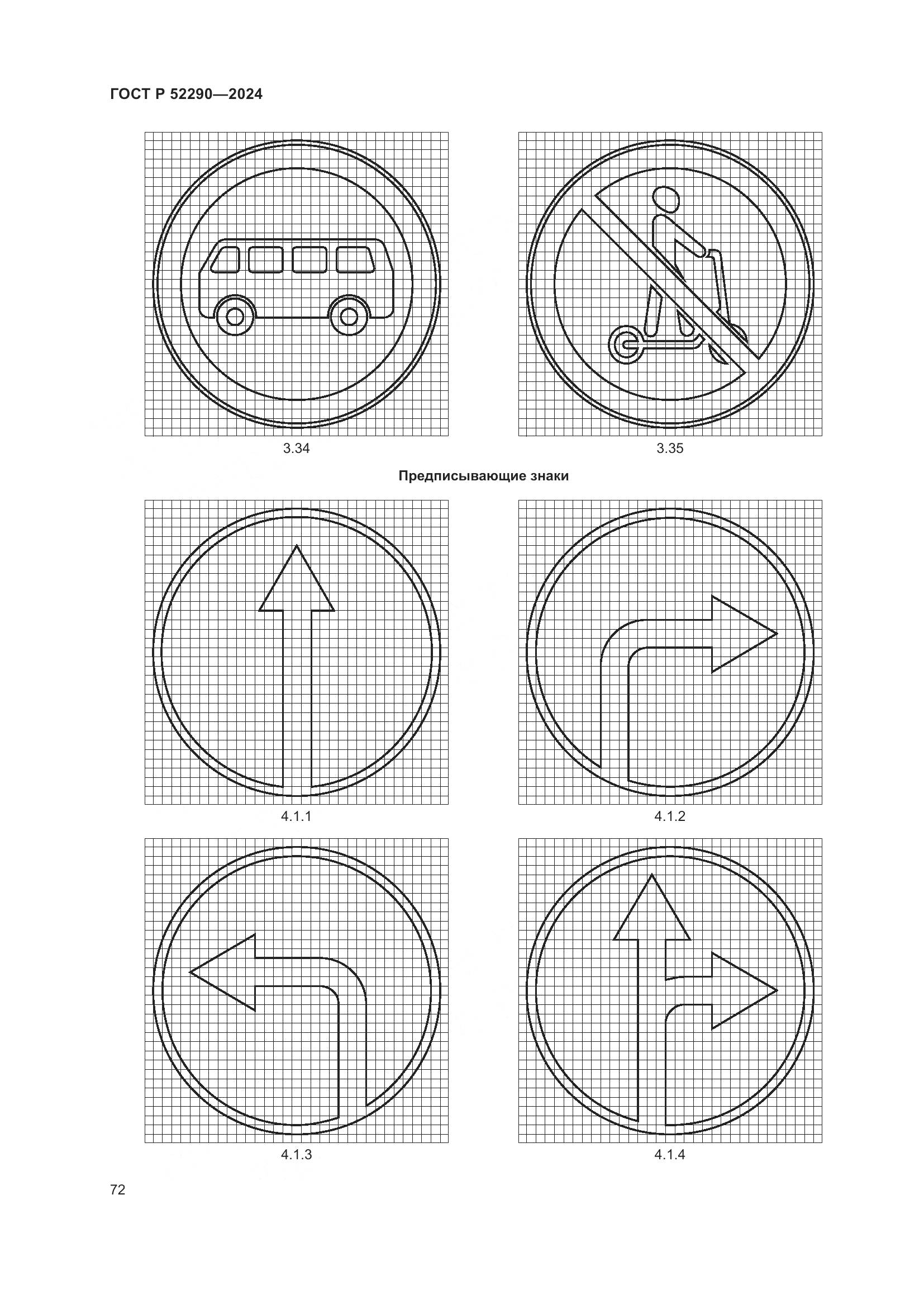 ГОСТ Р 52290-2024, страница 76
