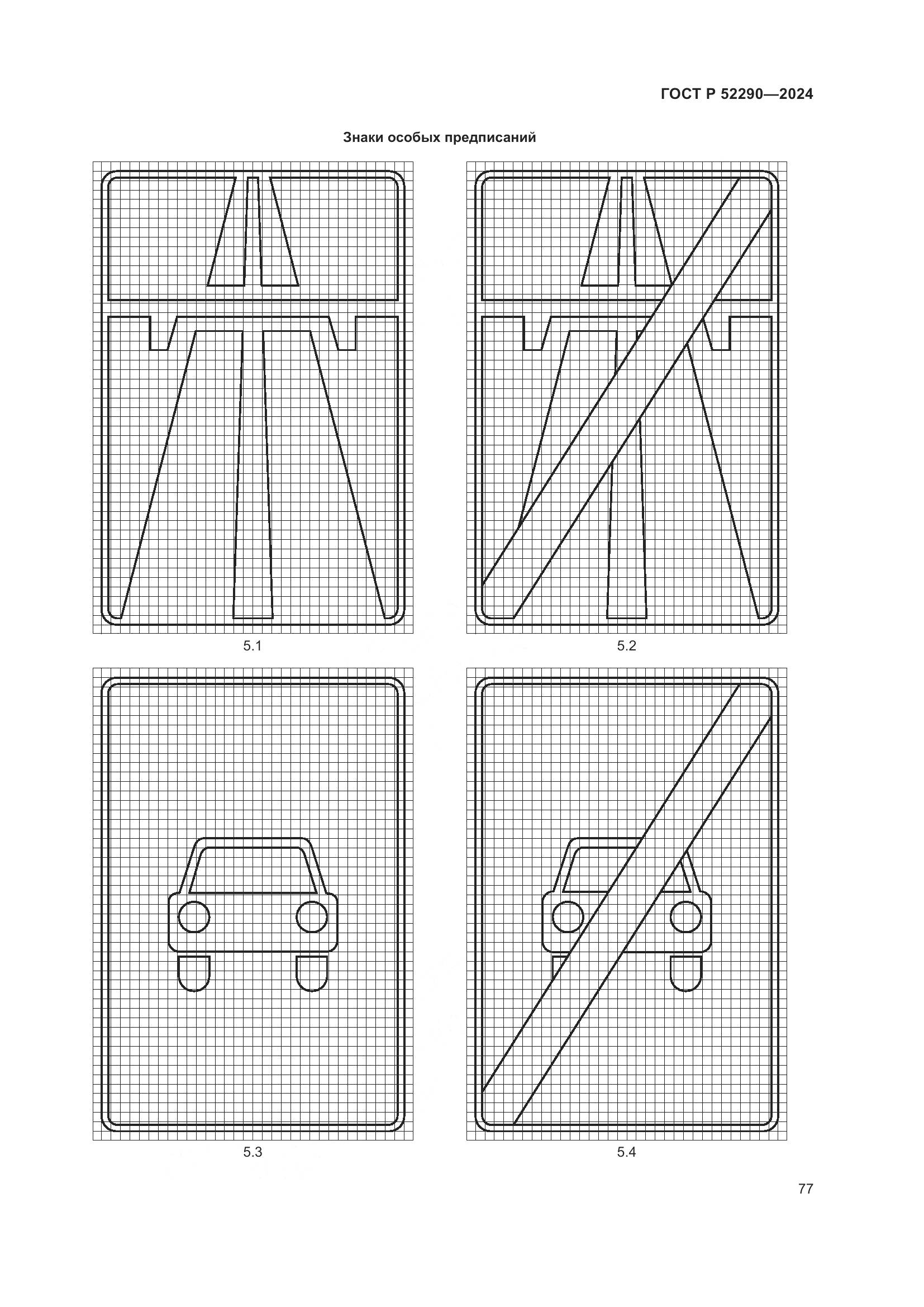 ГОСТ Р 52290-2024, страница 81