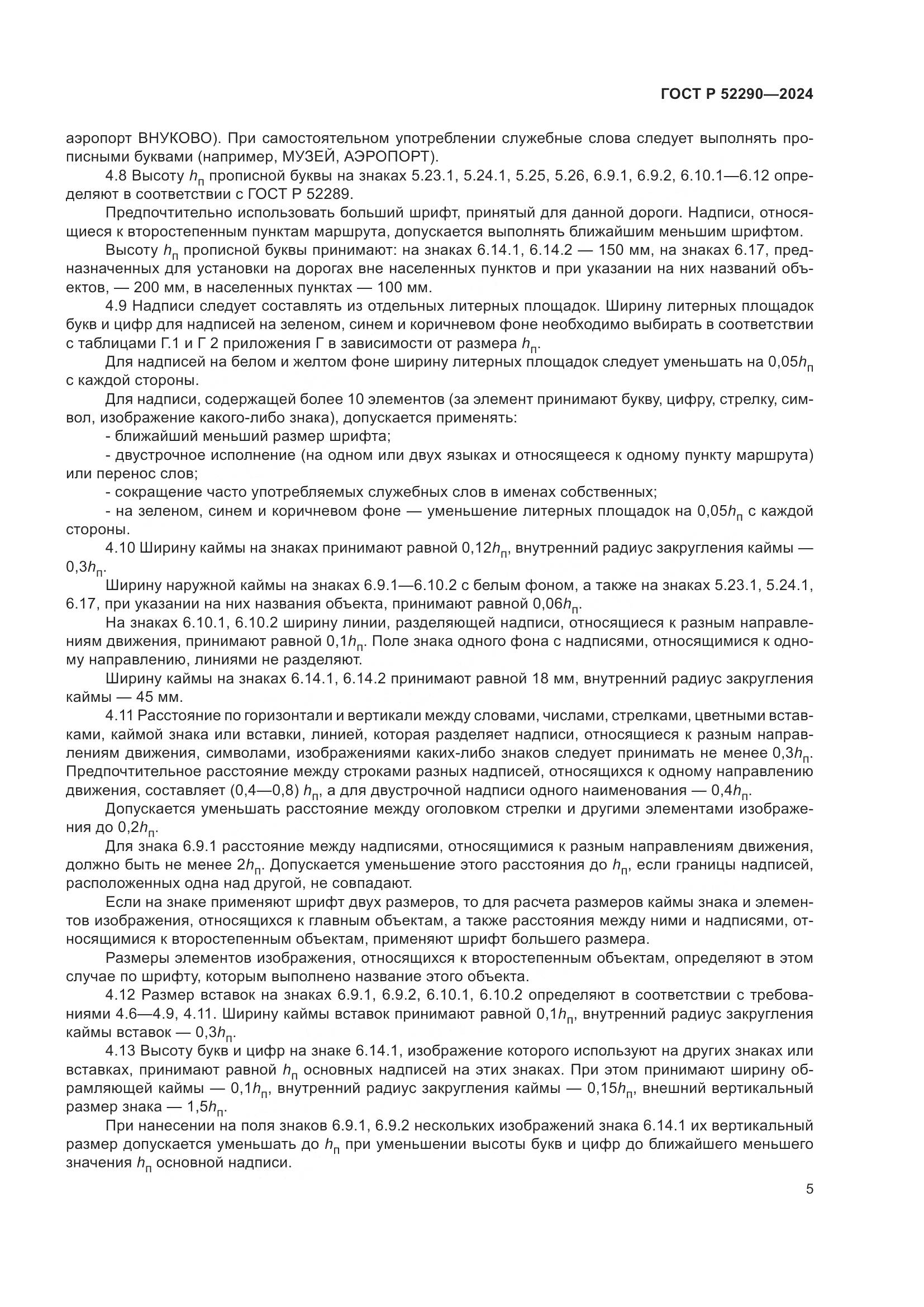 ГОСТ Р 52290-2024, страница 9