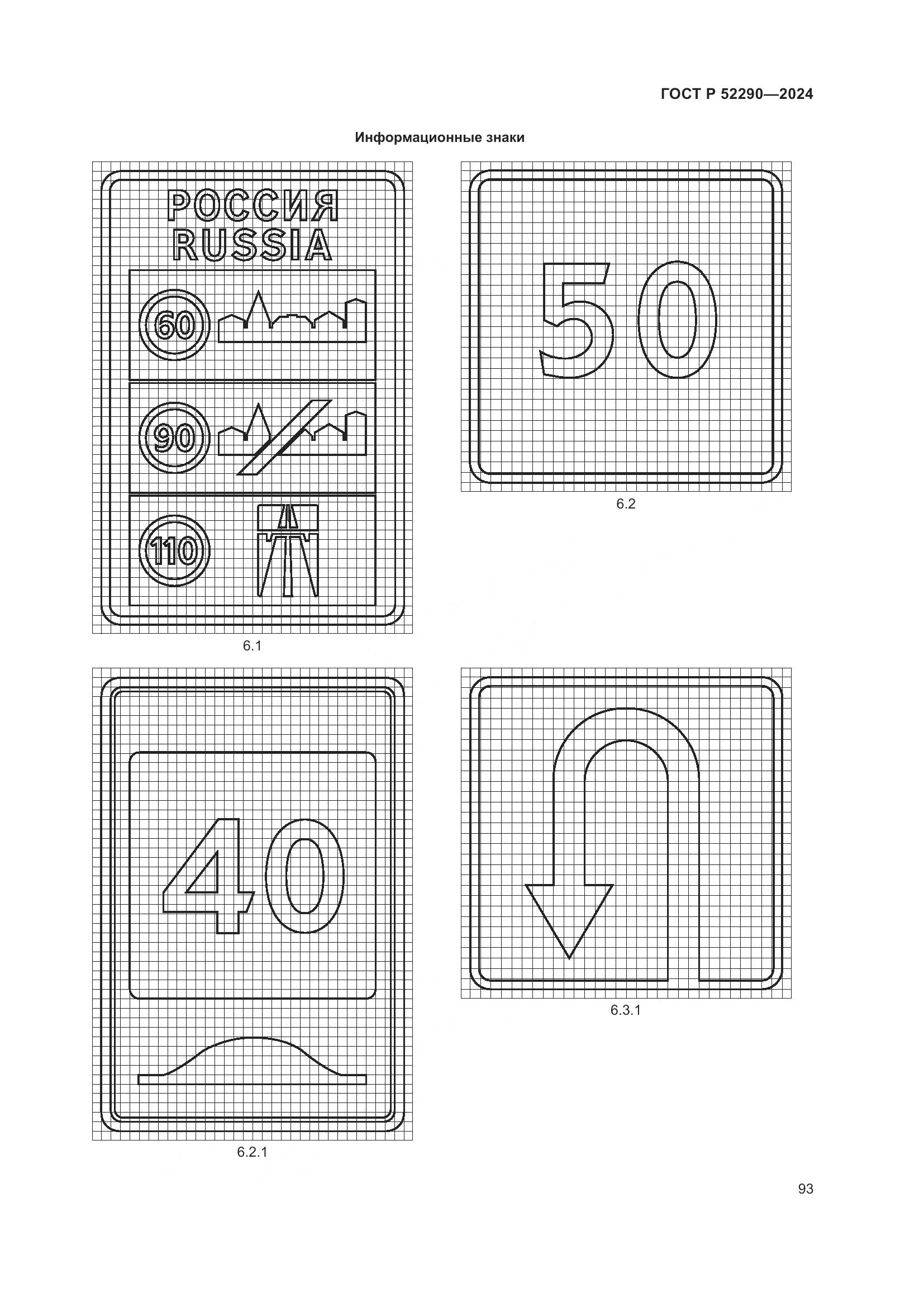 ГОСТ Р 52290-2024, страница 97