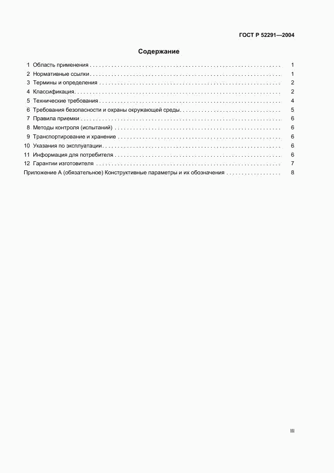 ГОСТ Р 52291-2004, страница 3
