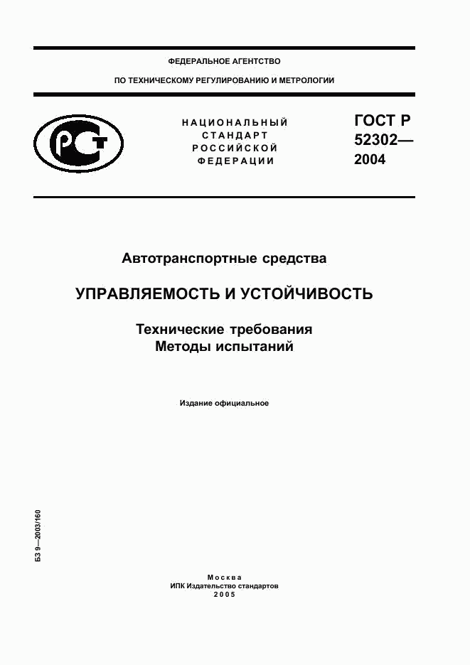 ГОСТ Р 52302-2004, страница 1