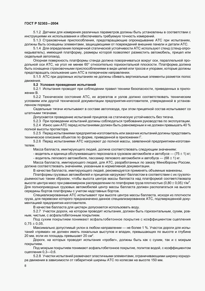 ГОСТ Р 52302-2004, страница 11
