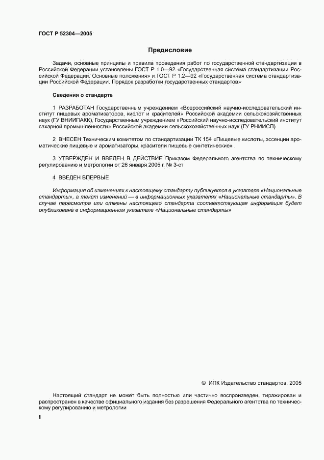 ГОСТ Р 52304-2005, страница 2
