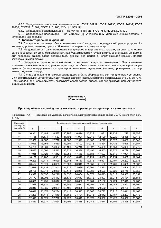 ГОСТ Р 52305-2005, страница 7
