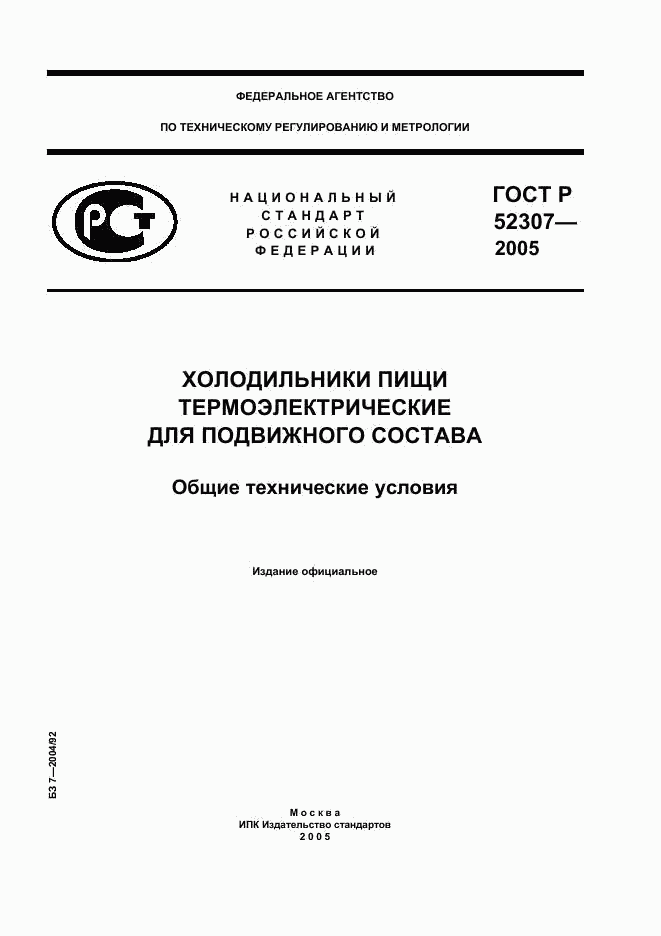 ГОСТ Р 52307-2005, страница 1