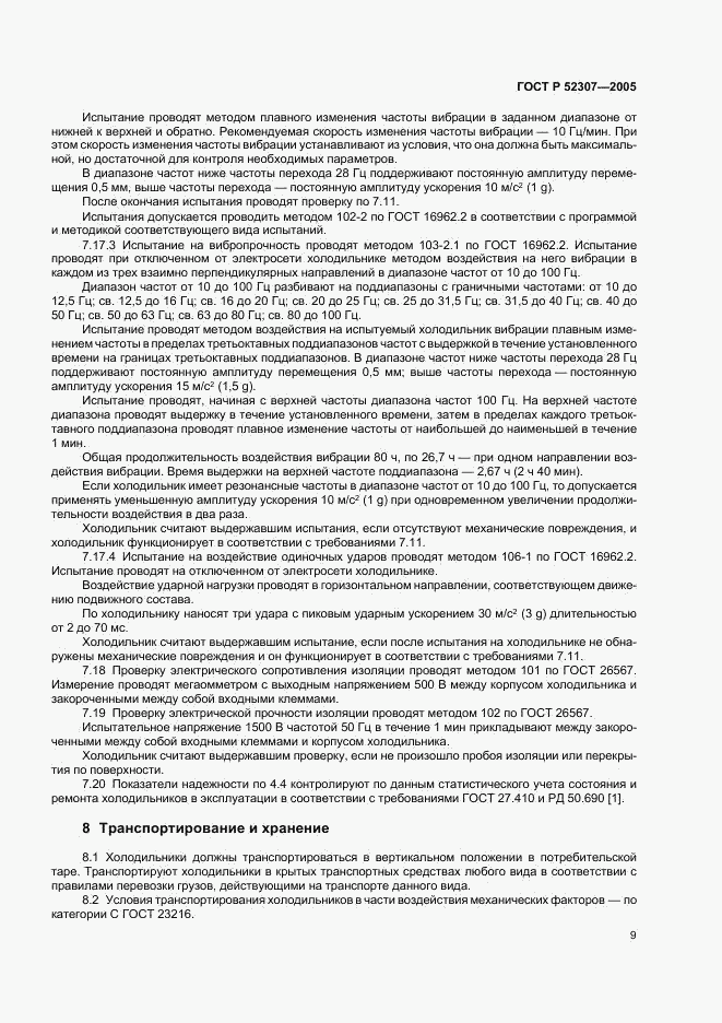 ГОСТ Р 52307-2005, страница 12