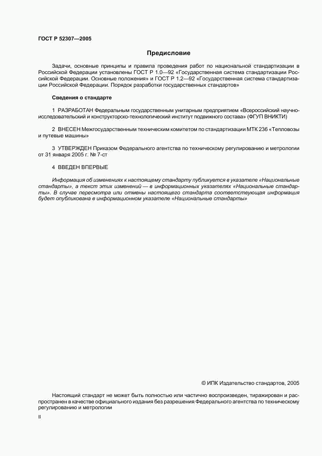 ГОСТ Р 52307-2005, страница 2