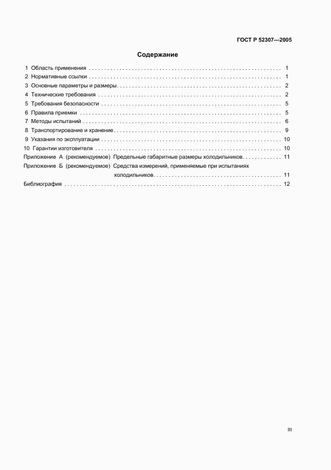 ГОСТ Р 52307-2005, страница 3