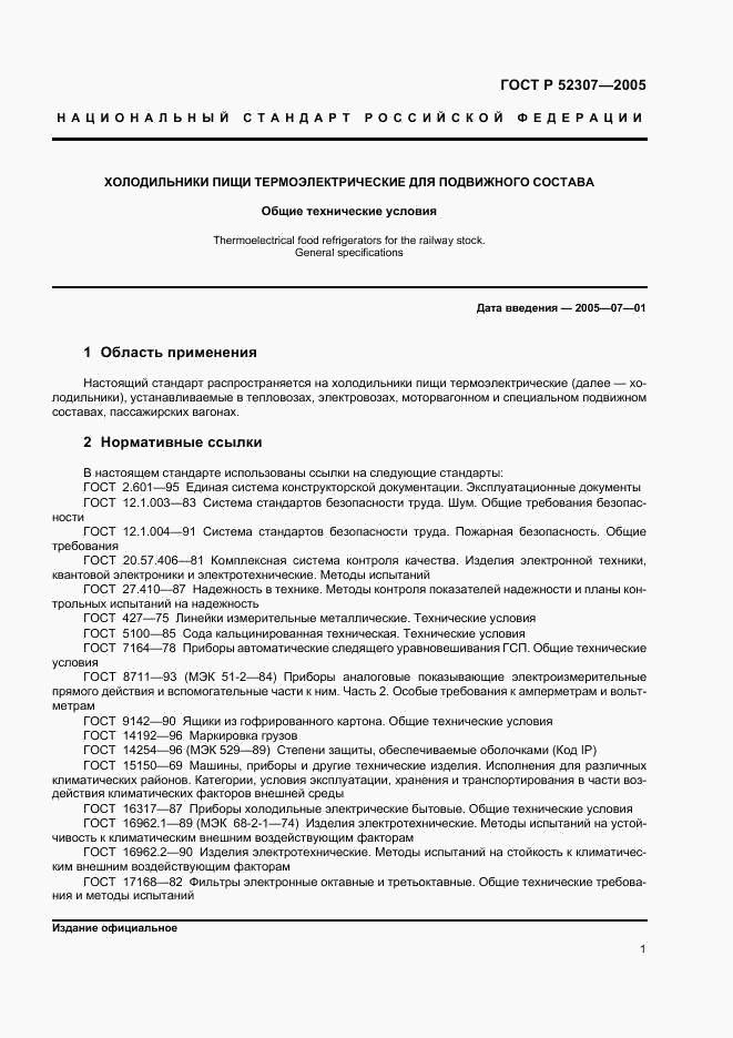 ГОСТ Р 52307-2005, страница 4