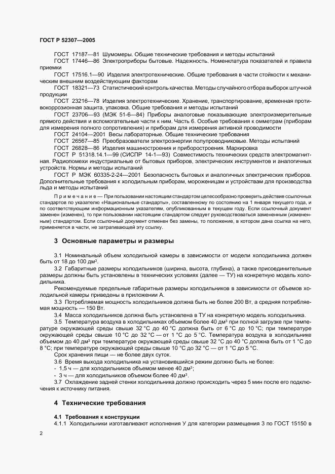 ГОСТ Р 52307-2005, страница 5