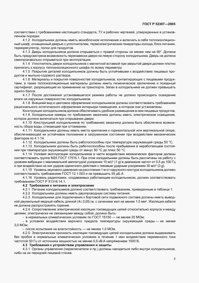 ГОСТ Р 52307-2005, страница 6