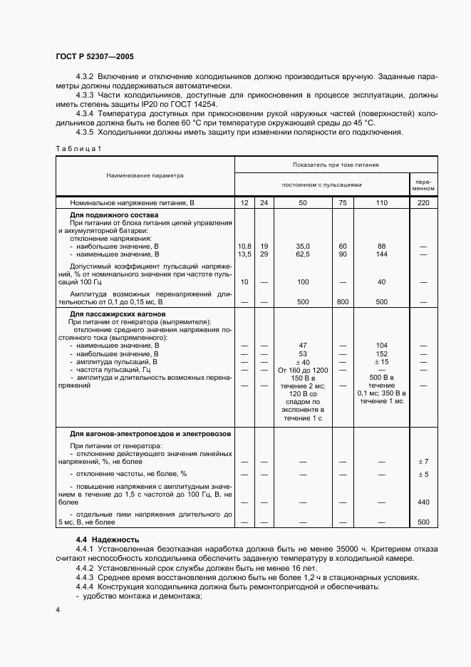 ГОСТ Р 52307-2005, страница 7