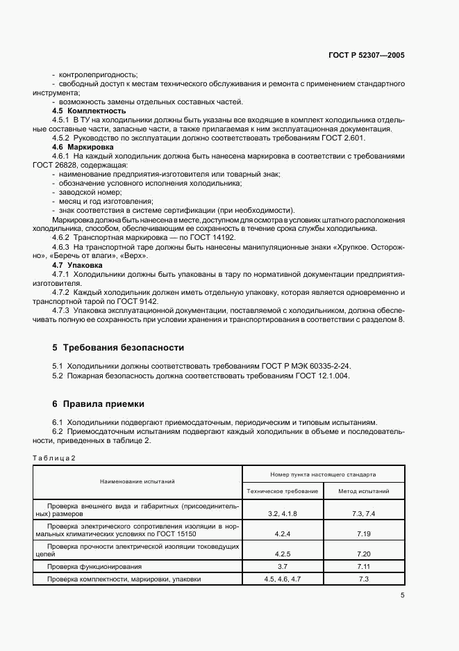 ГОСТ Р 52307-2005, страница 8