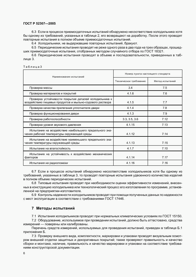 ГОСТ Р 52307-2005, страница 9