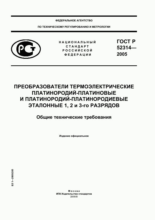 ГОСТ Р 52314-2005, страница 1
