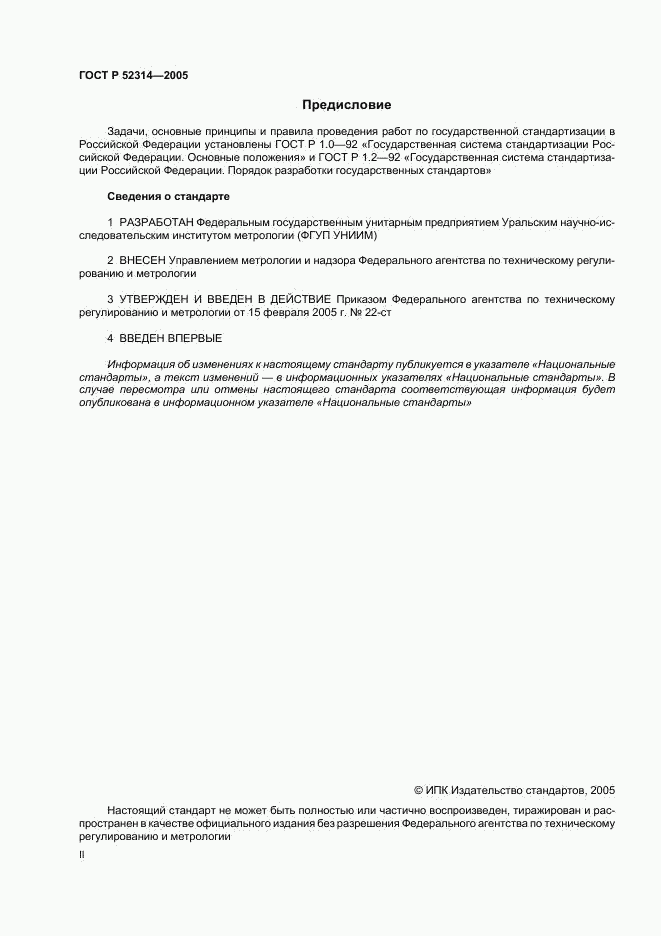 ГОСТ Р 52314-2005, страница 2