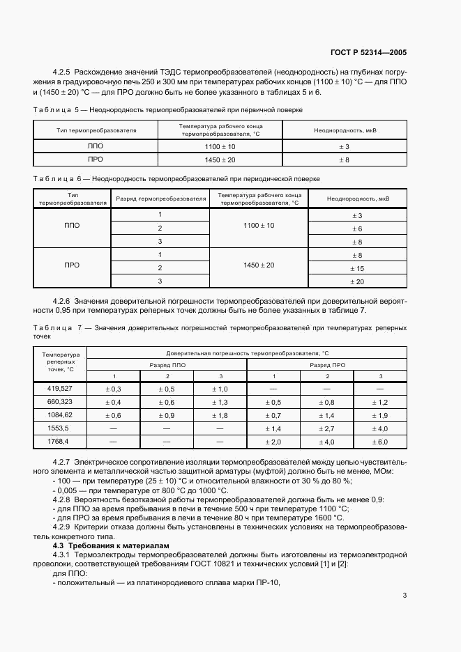 ГОСТ Р 52314-2005, страница 5