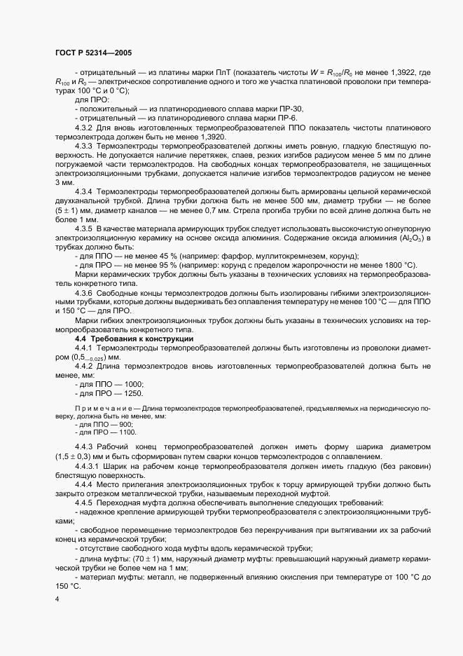 ГОСТ Р 52314-2005, страница 6