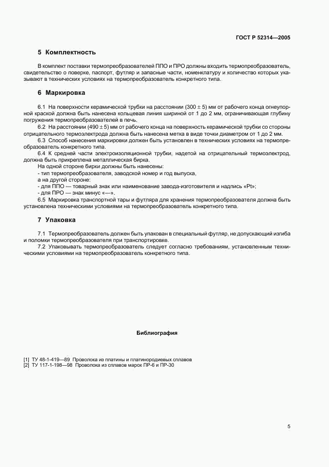 ГОСТ Р 52314-2005, страница 7