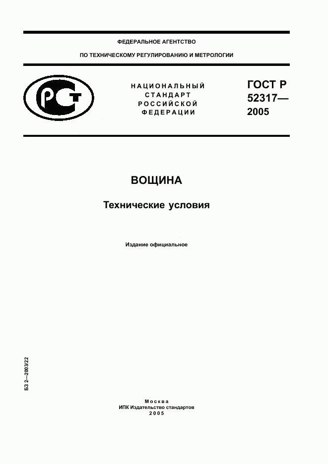 ГОСТ Р 52317-2005, страница 1
