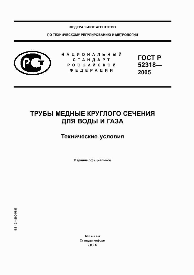 ГОСТ Р 52318-2005, страница 1