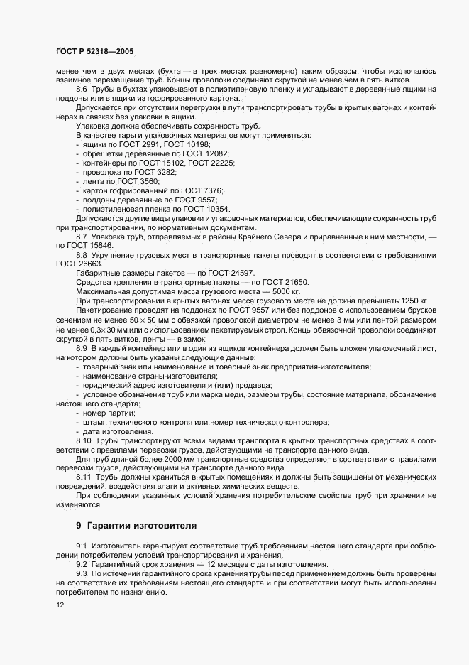 ГОСТ Р 52318-2005, страница 16
