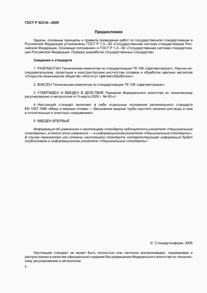 ГОСТ Р 52318-2005, страница 2