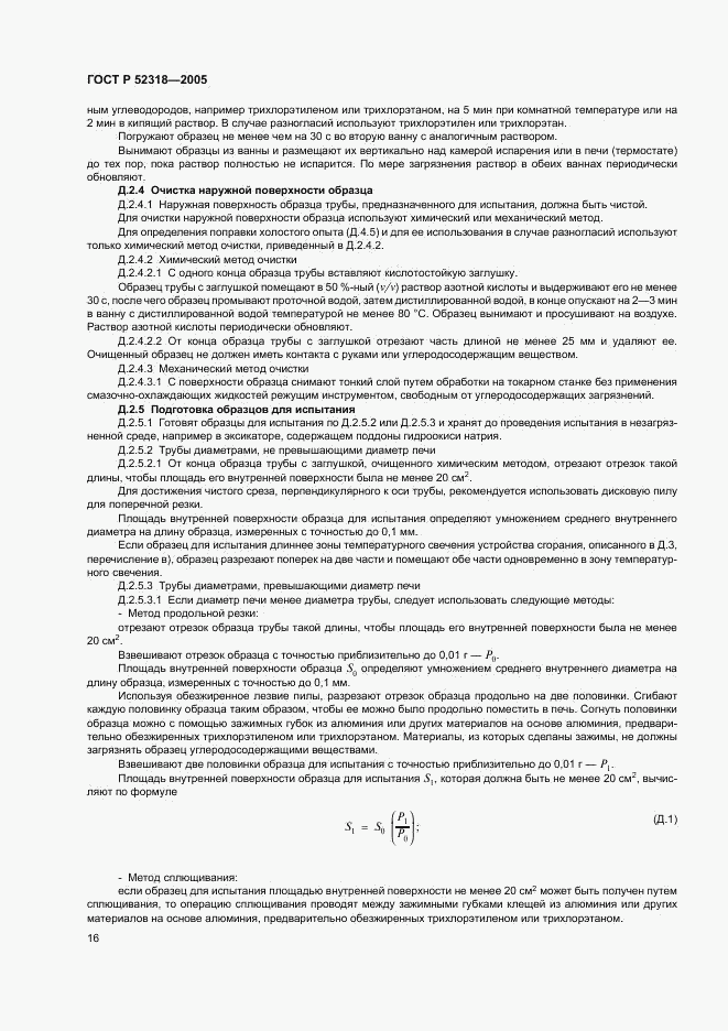 ГОСТ Р 52318-2005, страница 20
