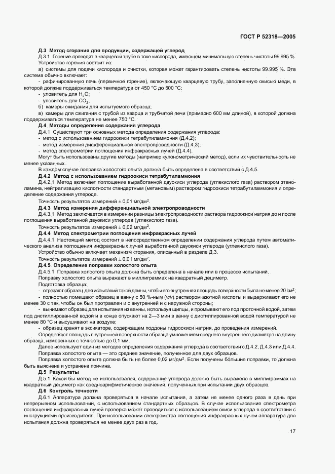 ГОСТ Р 52318-2005, страница 21