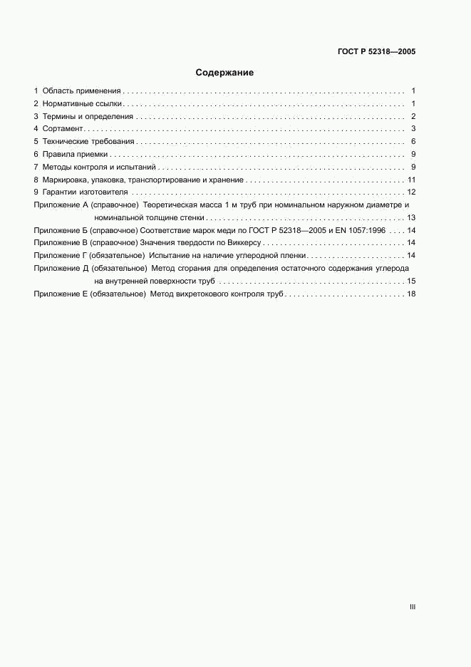 ГОСТ Р 52318-2005, страница 3