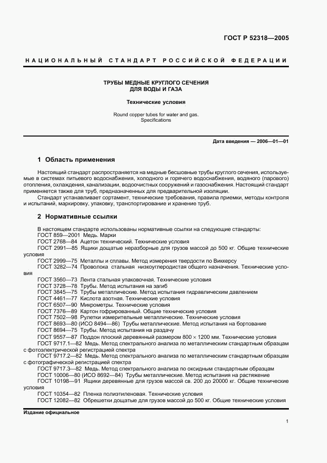 ГОСТ Р 52318-2005, страница 5